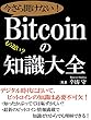 もう遅い？今さら聞けないビットコインの知識大全