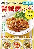 専門医が教える 組み合わせ自在 腎臓病レシピ