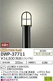 大光電機(DAIKO) LEDアウトドアローポール (ランプ付) LED電球 4.9W(E26) 電球色 2700K DWP-37711