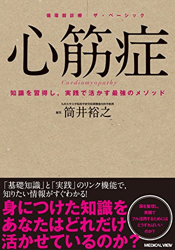心筋症 (循環器診療ザ・ベーシック) 心筋症 (循環器診療ザ・ベーシック)