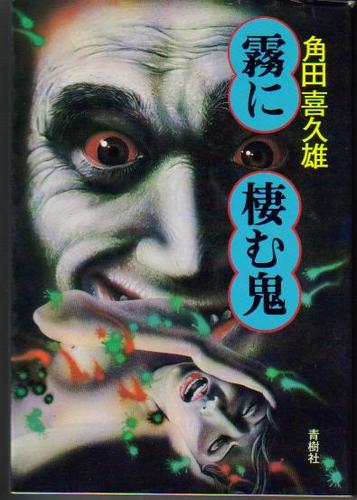 角田喜久雄:霧に棲む鬼 (1965年)