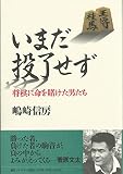 いまだ投了せず: 将棋に命を賭けた男たち