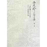 連知識人との対話/ドイツ再発見の旅 (西尾幹二全集)