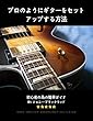 プロのようにギターをセットアップする方法：初心者の為の簡単ガイド (JAPANESE EDITION)
