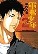 軍艦少年（２） (ヤングマガジンコミックス)