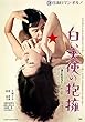 白い天使の抱擁 [DVD]