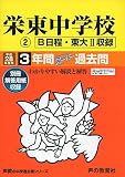 3年間スーパー過去問426栄東中学校(B・東大2) 平成28