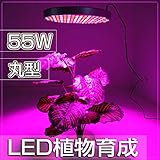 LED植物育成 55W 丸型 植物育成パネル 水耕栽培ランプ 室内 植物 照明 LEDライト園芸 プラントライト 赤/ブルー 吊り下げ用フック付きワイヤー
