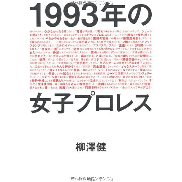 プロレス少女伝説 (文春文庫 い 28-1) | 井田 真木子 |本 | 通販 | Amazon