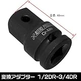 【アストロプロダクツ】AP インパクト用 サイズ変換アダプター 1/2DR-3/4DR