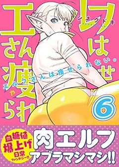 エルフさんは痩せられない。 6巻 (ガムコミックスプラス)