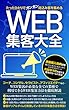 たったひとりでガンガン見込み客を集めるWEB集客大全: コーチやコンサル、セラピストやカウンセラー、士業、アフィリエイターまで、顧客をWEBで獲得する7つの方法