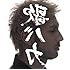 平井堅「Ken Hirai 15th Anniversary c/w Collection '95-'10“裏歌バカ”(通常盤)」