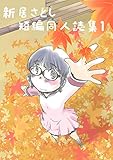 新居さとし短編同人誌集1 新居さとし同人集
