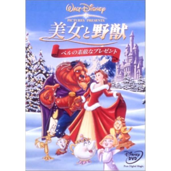 Amazon.co.jp: 美女と野獣／ベルのファンタジーワールド スペシャル