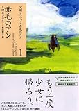 赤毛のアン (講談社文庫―完訳クラシック赤毛のアン 1)