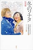 冬のソナタ 特別編
