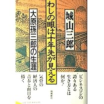 わしの眼は十年先が見える 大原孫三郎の生涯 わしの眼は十年先が見える: 大原孫三郎の生涯 (新潮文庫) | 三郎