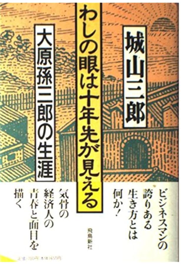 石坂泰三の世界 もう、きみには頼まない (文春文庫 し 2-23) | 城山