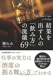 結果を出す人の「飲み方」の流儀69