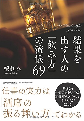 結果を出す人の「飲み方」の流儀69