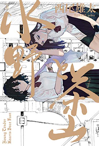 『水野と茶山』