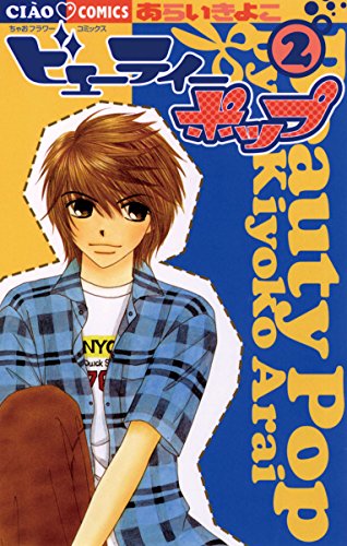『ビューティーポップ』