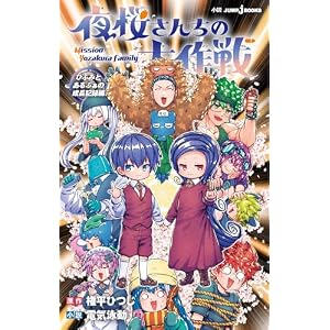 夜桜さんちの大作戦 ひふみとあるふぁの成長記録編 (ジャンプジェイブックスDIGITAL)