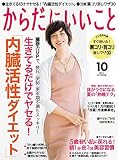 からだにいいこと 2016年 10月号 [雑誌]
