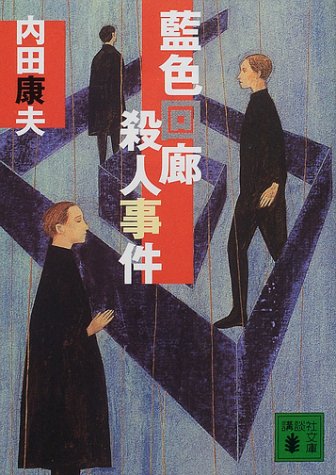 内田康夫:藍色回廊殺人事件 (講談社文庫)