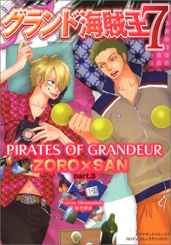 『グランド海賊王 7(ゾロサン編』