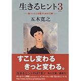 生きるヒント 自分の人生を愛するための12章 角川文庫 五木 寛之 岡田 幸四郎 竹久 夢二 本 通販 Amazon