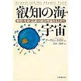 叡知の海・宇宙: 物質・生命・意識の統合理論をもとめて