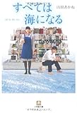 すべては海になる