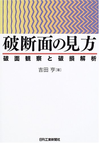 破断面の見方―破面観察と破損解析 破断面の見方―破面観察と破損解析