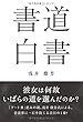 書道白書