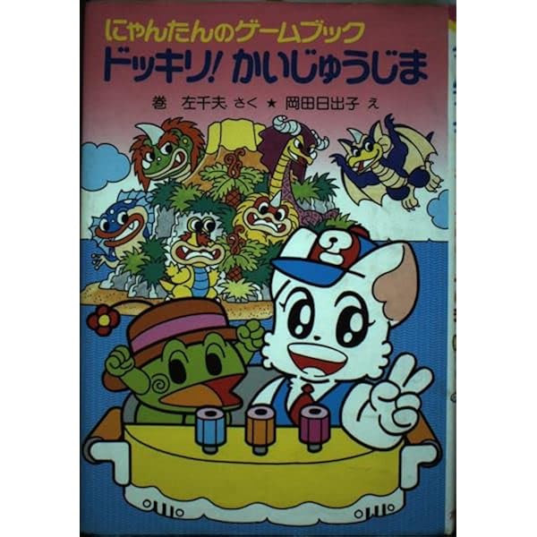 にゃんたんのゲ-ムブック (ポプラ社の小さな童話 89 にゃんたん