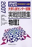 大学入試センター試験実戦問題集物理1 2007年版: 代ゼミ