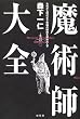 魔術師大全―古代から現代まで究極の秘術を求めた人々