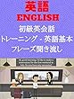 初級英会話トレーニング - 英語基本フレーズ聞き流し（日→英音声）