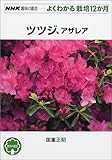 ツツジ、アザレア (NHK趣味の園芸 よくわかる栽培12か月)