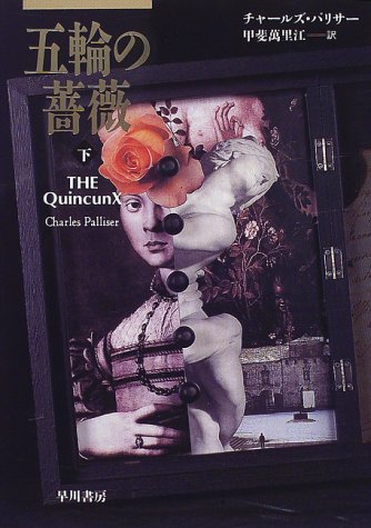 五輪の薔薇〈下〉