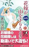 花嫁が山を下りるとき (ジョイ・ノベルス)