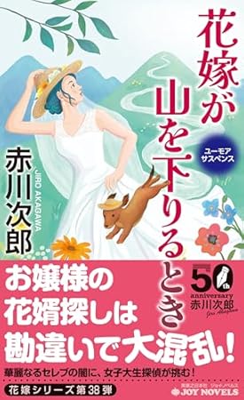 花嫁が山を下りるとき (ジョイ・ノベルス)