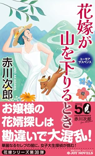 赤川次郎:花嫁が山を下りるとき (ジョイ・ノベルス)