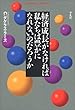 経済成長がなければ私たちは豊かになれないのだろうか (平凡社ライブラリー)