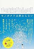 モノガタリは終わらない