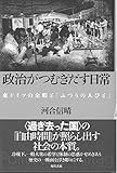 政治がつむぎだす日常―東ドイツの余暇と「ふつうの人びと」