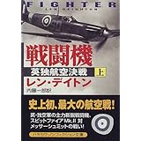 バトル オブ ブリテン イギリスを守った空の決戦 新潮文庫 ハウ リチャード リチャーズ デニス Houghs Richard Richards Denis 裕 河合 本 通販 Amazon