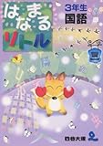 はなまるリトル3年生 国語